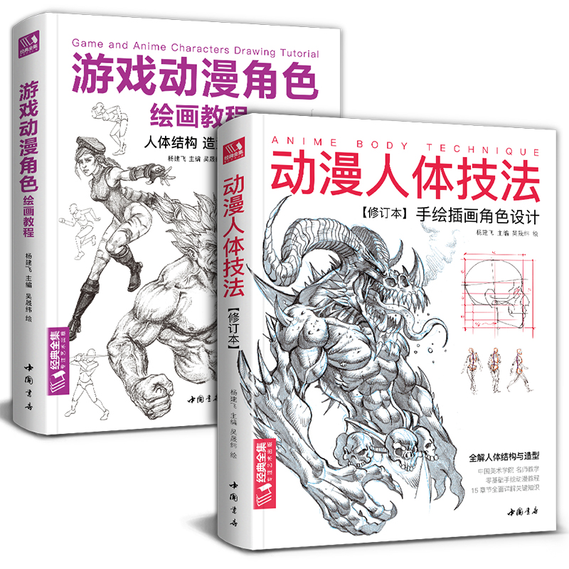 【2本】动漫人体技法+游戏动漫角色绘画教程 二次元动漫插画人物手绘技法人体结构动态造型设计零基础自学教材绘画书籍 杨建飞