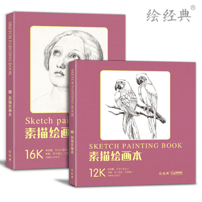 【书豪图书官方直发】绘经典《素描绘画本》120张12开+16开绘画纸 素描铅笔素描美术本