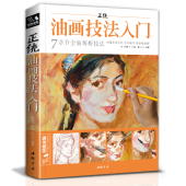 经典 正统油画技法入门教程临摹教材书籍新手零基础自学手绘人物静物风景画册杨建飞主编 全集
