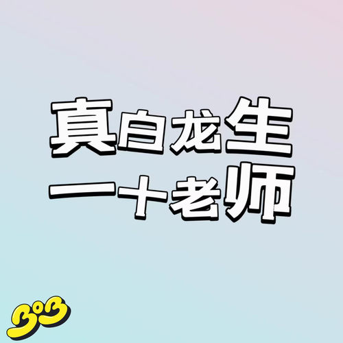 【BOB2】补款 真白龍生 一十老师 MASHIRO TATSUTI