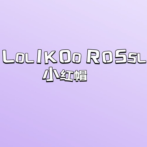 【BOB2】补款 LOLIKOO ROSSL 小红帽洛茜酱 LOXHML开箱请录制视频