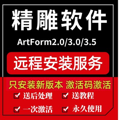 北京精雕软件ArtForm2.0/3.0/3.5/8.0/surfmill远程安装视频教程