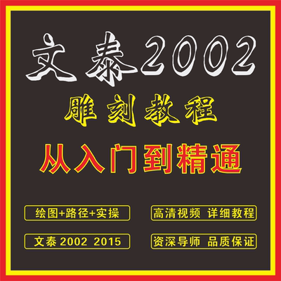 文泰雕刻软件视频教程nc路径刻字挑直角套装门镂空图雕刻实操教学