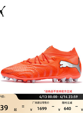MG短钉轻质薄底足球鞋男女款PUMA彪马人造草坪钉鞋FUTURE9 108897