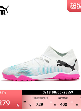 TT碎钉轻质飞盘训练足球鞋男PUMA彪马人造草坪钉鞋FUTURE7 107720
