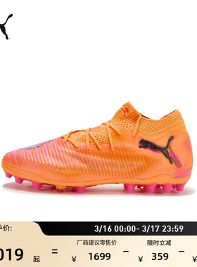 MG短钉飞盘训练足球鞋男女PUMA彪马人造草坪钉鞋 FUTURE 8 108584