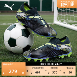 FG长钉训练足球鞋男女PUMA彪马秋季天然草坪钉鞋 FUTURE 7 107931