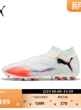 MG短钉飞盘训练足球鞋男女PUMA彪马人造草坪钉鞋 FUTURE 8 108590