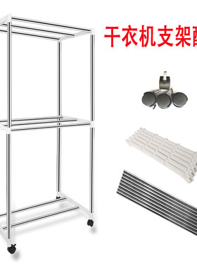 烘干机架子套罩干衣机支架配件通用管子支撑架不锈钢管边框连接条