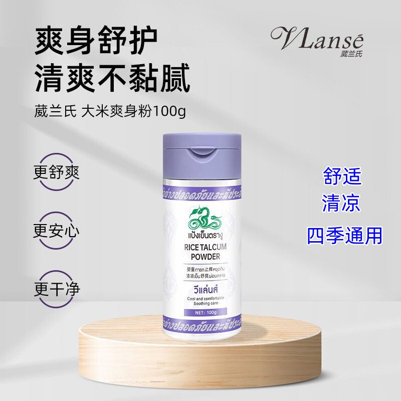 泰国蛇粉VLanse大米爽身粉 清爽止汗祛痱 细腻不飞粉夏季吸汗