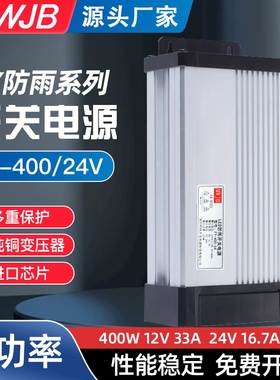 明纬FY-400-24V17A12V33A直流户外防雨开关电源LED广告牌灯箱500W