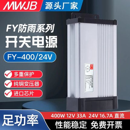 明纬FY-400-24V17A12V33A直流户外防雨开关电源LED广告牌灯箱500W