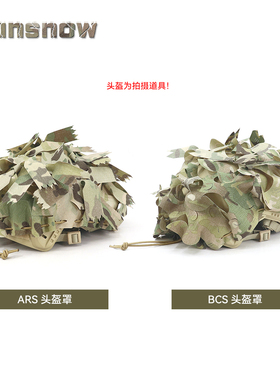【太阳雪】ARS&BCS  伪装盔罩 战术伪装迷彩高切头盔罩 隐藏帽