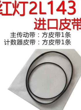 红灯收录机进口皮带传动带海燕6801进口皮带红灯2L662/2L143
