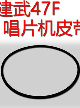 老唱片机三唱机组合音响皮带