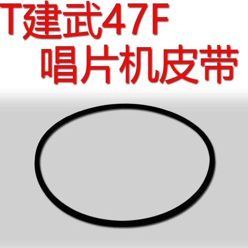 老唱片机三唱机组合音响皮带