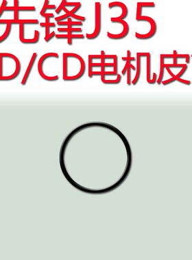 先锋J55组合音响LD/CD电机皮带先锋J55皮带进出仓J35大碟机J75