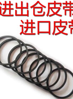 进口CD进出仓皮带LD机进出仓皮带碟机皮带混装9条