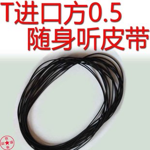 适用于索尼松下爱华随身听皮带传动带进口方形0.5mm毫米进口方0.5