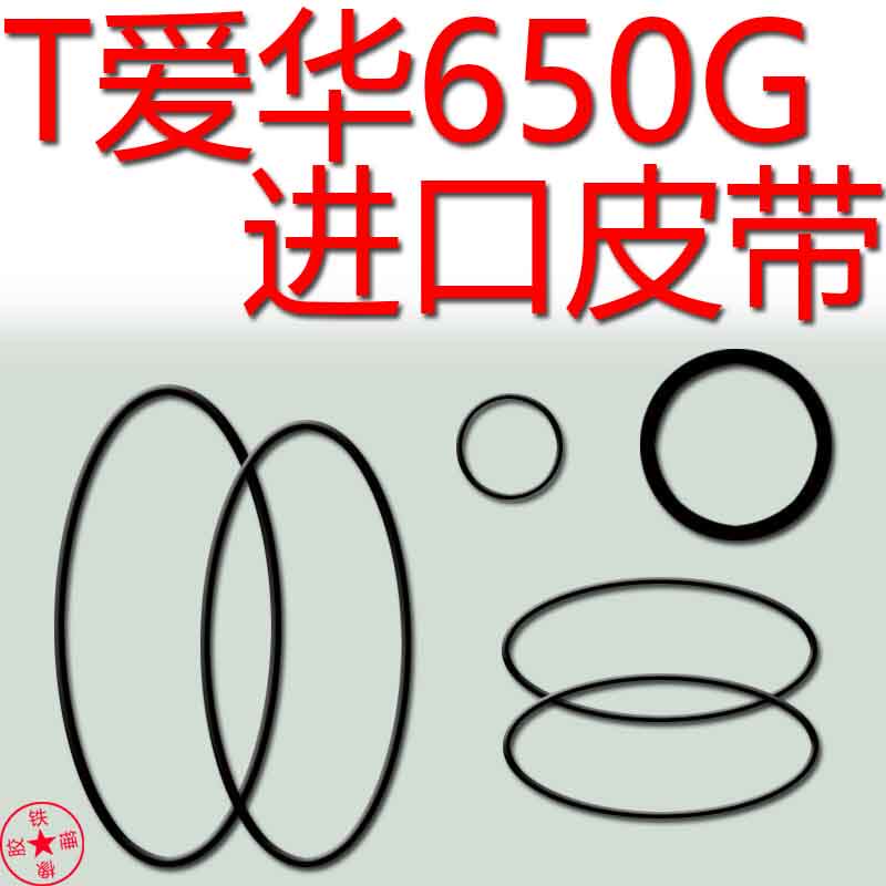 全套的爱华NSX-D650G组合音响皮带进口皮带压带轮上的胶圈FD-N950