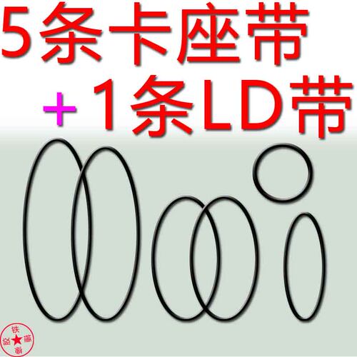 适用于先锋J55卡座皮带CD出仓皮带压带轮进口皮带组合音CL-J55LD