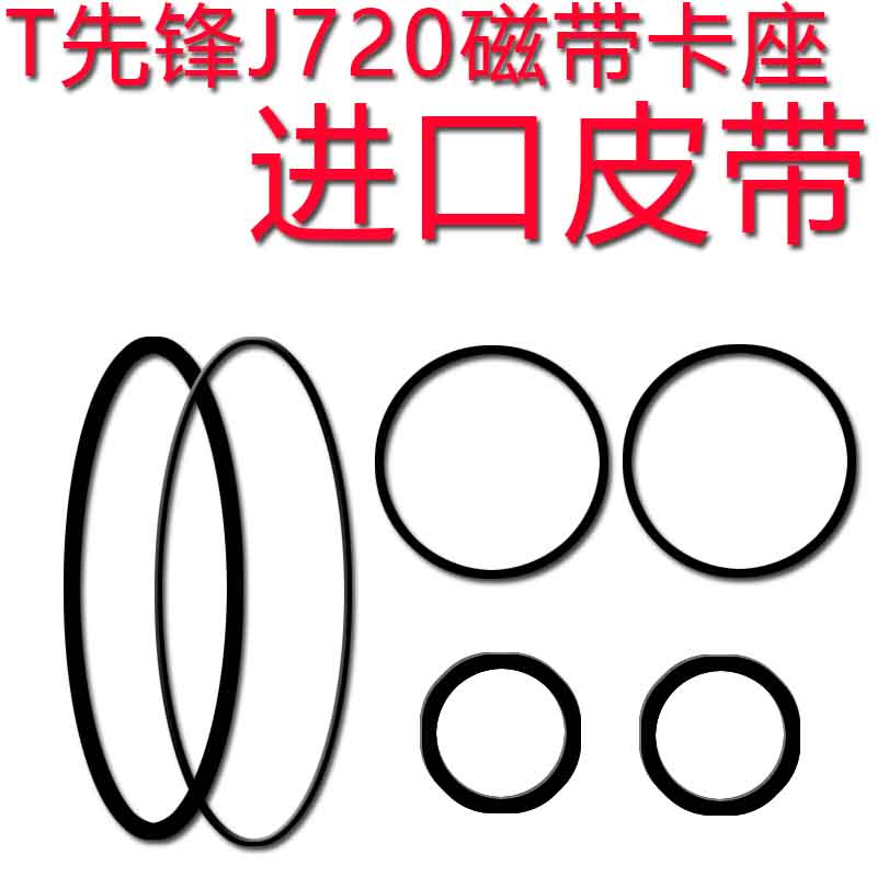 先锋组合音响j720磁带卡座进口皮带先锋J35J55J221先锋CT-J310WR(