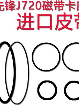 先锋组合音响j720磁带卡座进口皮带先锋J35J55J221先锋CT-J310WR(