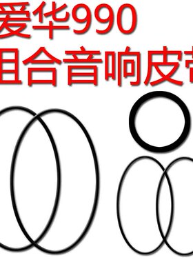 爱华990组合音响卡座进口皮带cd进出仓皮带爱华NSX-990压带轮胶圈