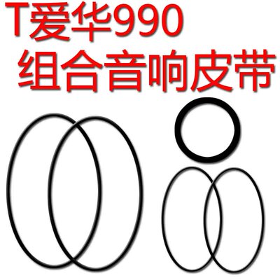 爱华990组合音响卡座进口皮带cd