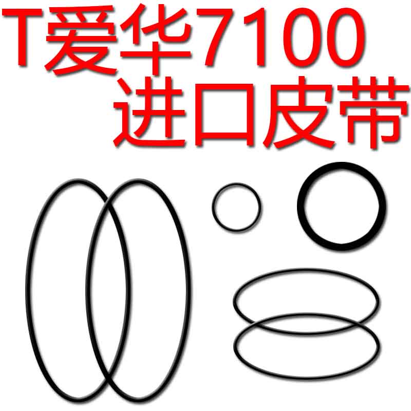 爱华WZ7100组合音响进口皮带传动带WZ3100磁带卡座三碟皮带双电机