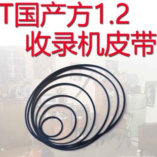 国产高质量方1.2收录机皮带单条卡座皮带组合音响录机皮带cd出仓