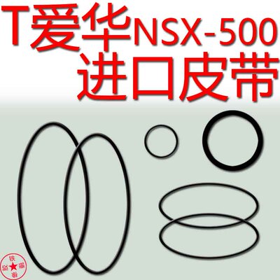 爱华520三碟皮带转盘皮带