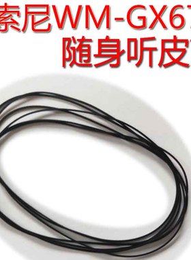 WM-GX670/674/677/680/688 随身听进口皮带传动带FX675/654/123/5