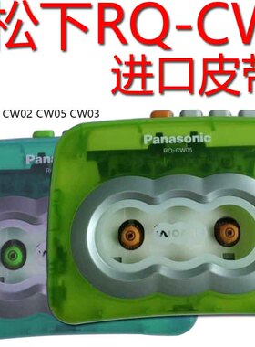 松下RQCW01RQCW05透明随身听进口皮带CW02CW03松下RQ-CR55