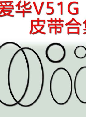 爱华V51G皮带进口皮带爱华V51G组合音响进口皮带压带轮胶圈卡座皮