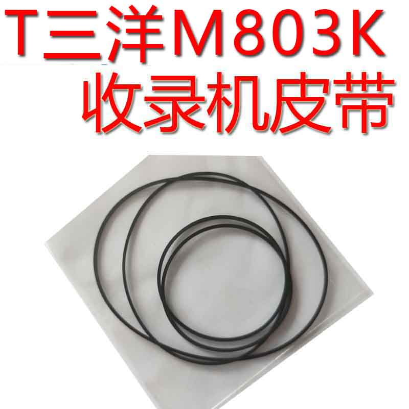 华强电子三洋收录机M803K/802/903/MW200K/M-W2K进口皮带传动带 影音电器 更多影音配件 原图主图