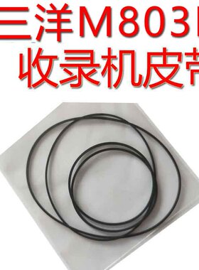 华强电子三洋收录机M803K/802/903/MW200K/M-W2K进口皮带传动带