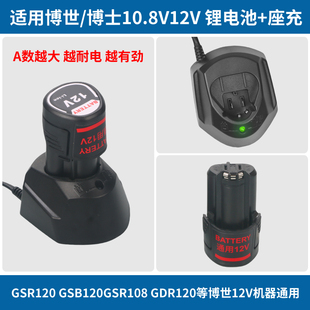 适用于博世Bosch12v锂电池GSR120-li博士手电钻充电器10.8v大容量