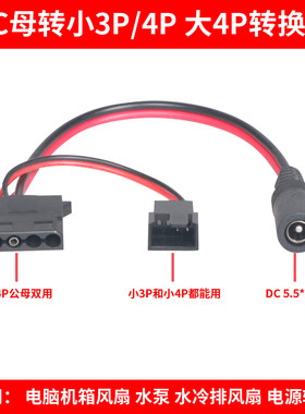 电脑转接线DC5.52.1母头转大4P 小3P小4P水泵水冷排风扇电源转接