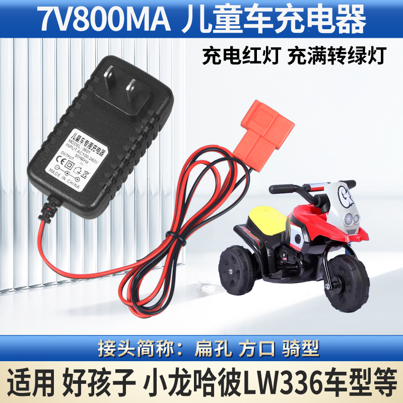 适配rollplay如雷W437W405儿童电动摩托车小火车7V800方口充电器