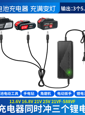 1拖3锂电池充电器 8.4V12.6V16.8V18V21V25.2V3手电钻电动扳手工