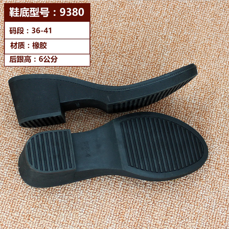 手工皮鞋女鞋橡胶坡跟厚鞋底修鞋牛筋防滑耐磨修鞋换底鞋材9380