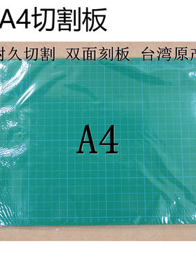 A4切割垫 切割垫板双面裁纸垫 22cmX30cm 打板设工具专用切割垫板