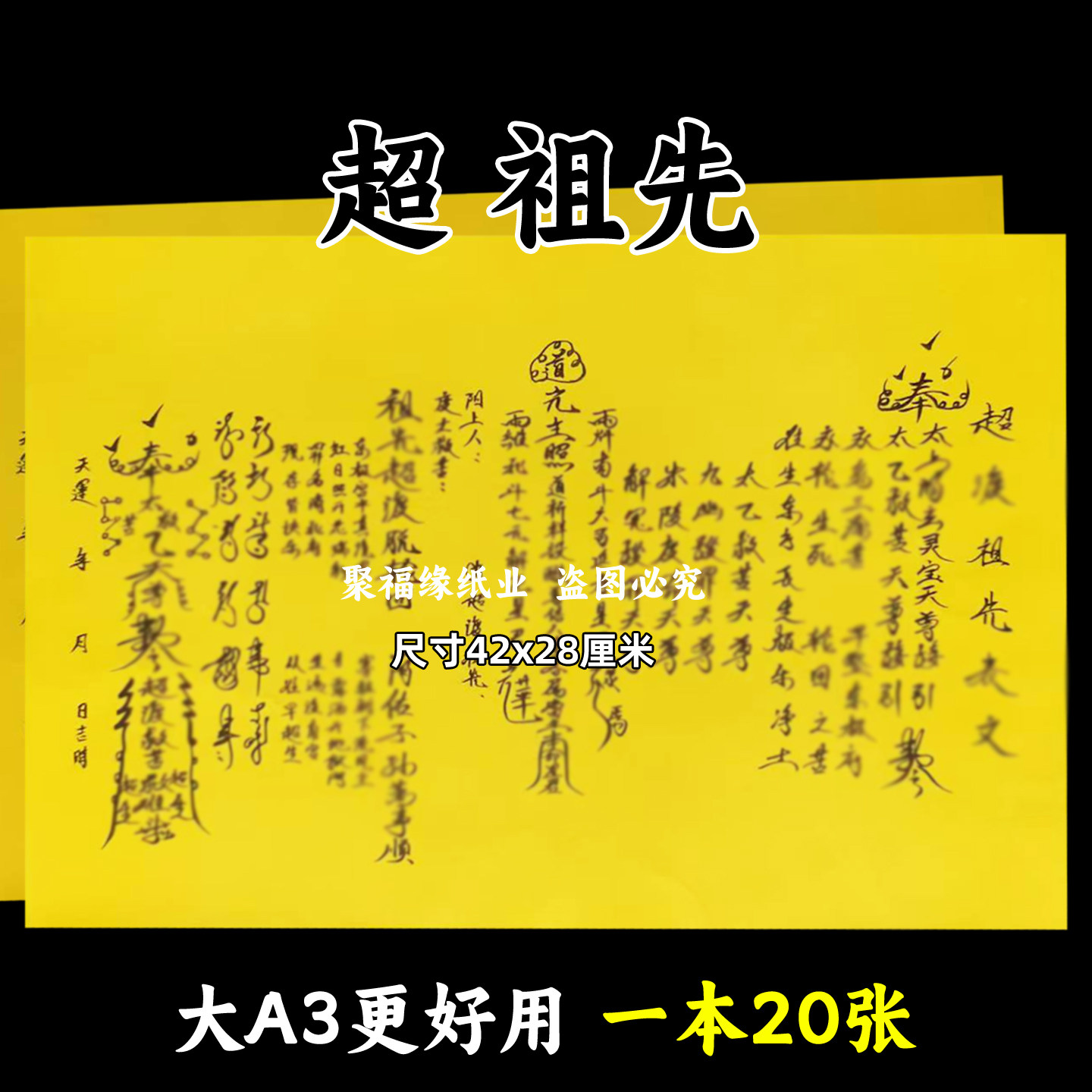 超祖先裱文大A3手写体双面黄纸各种文书42x28cm