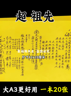 超祖先裱文大A3手写体双面黄纸各种文书42x28cm