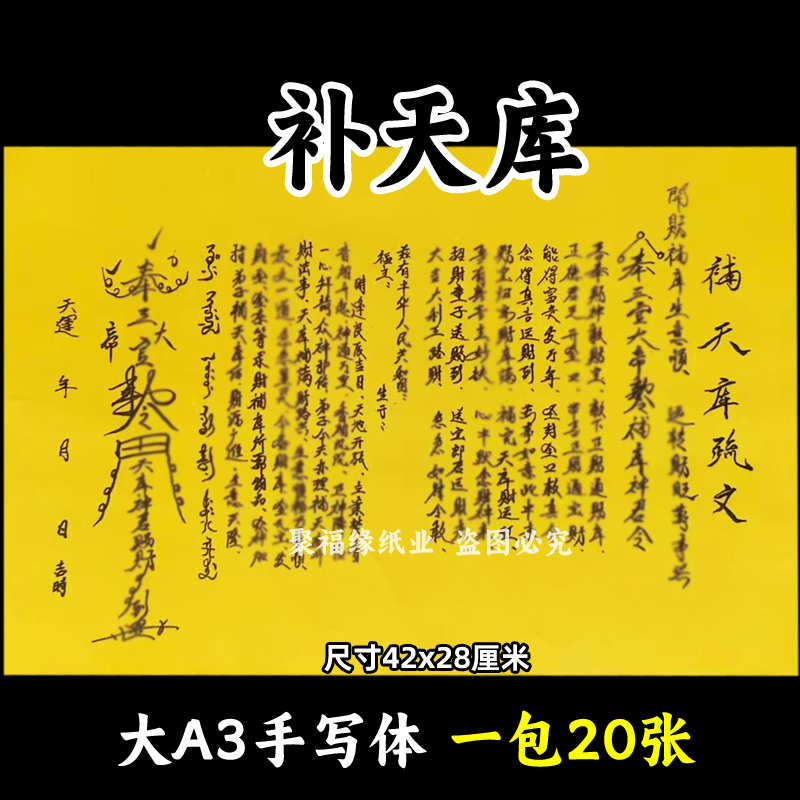 补天库表文大A3手写体72号黄裱纸各种疏文书摆件才库42x28cm