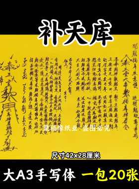 补天库表文大A3手写体72号黄裱纸各种疏文书摆件才库42x28cm