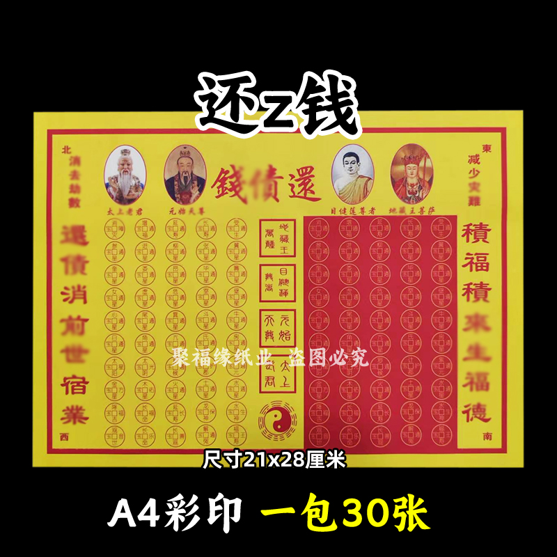 一本30张 还z钱彩裱纸21*28cm各种火纸A4黄裱纸245号福咒版带印章