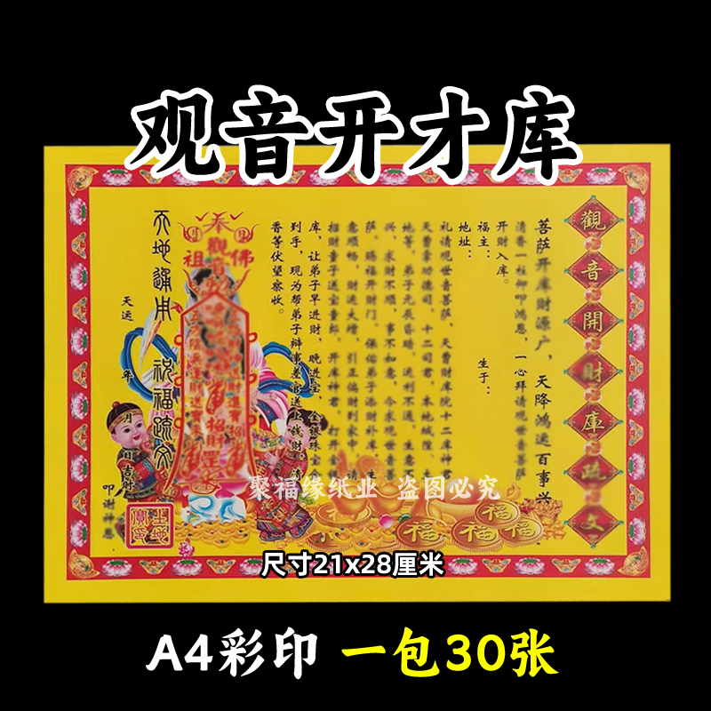观音开才库疏文 一包30张各种表文书牒大全黄纸摆件招c生意兴lA4
