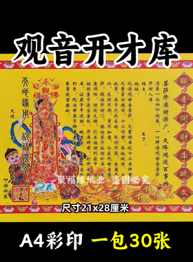 观音开才库疏文 一包30张各种表文书牒大全黄纸摆件招c生意兴lA4